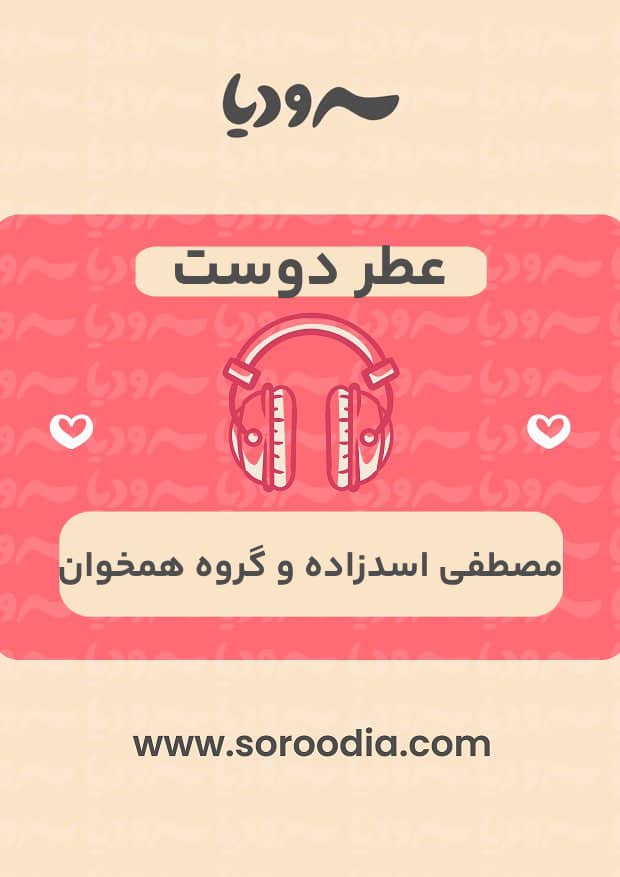 عطر دوست