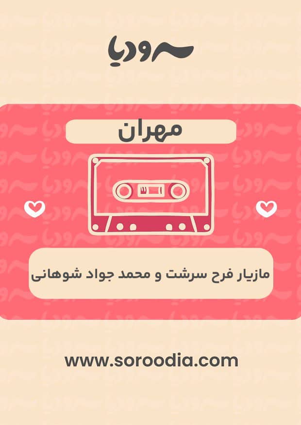مهران