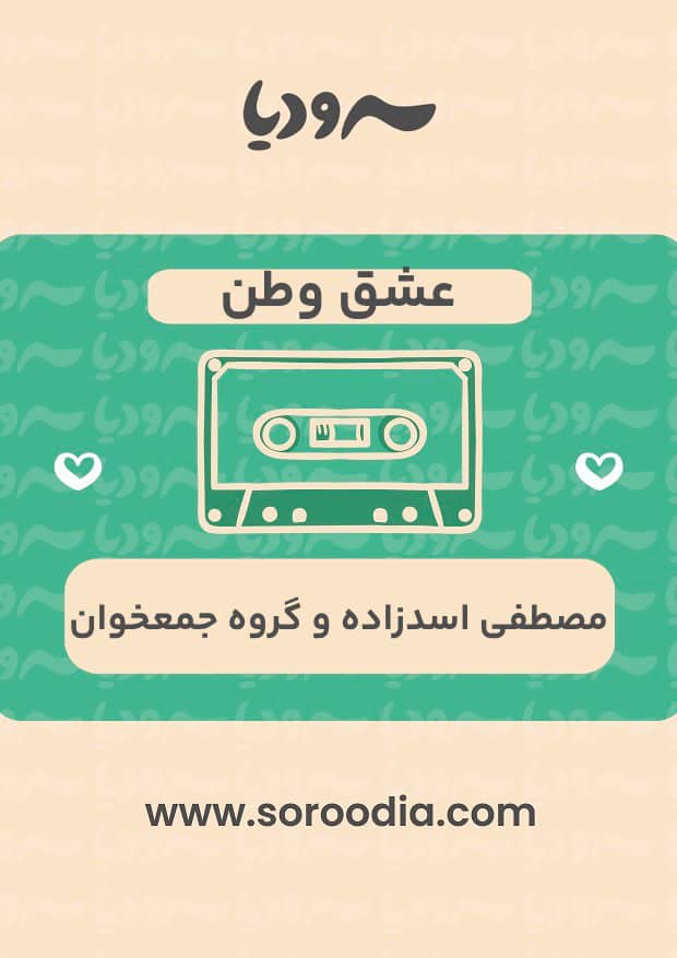 عشق وطن