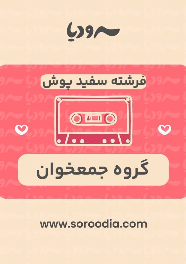 فرشته سفید پوش