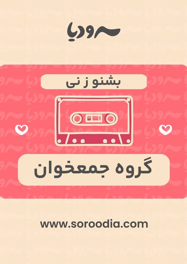 بشنو ز نی