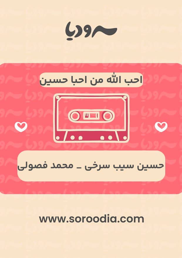 احبّ الله من احبا حسین