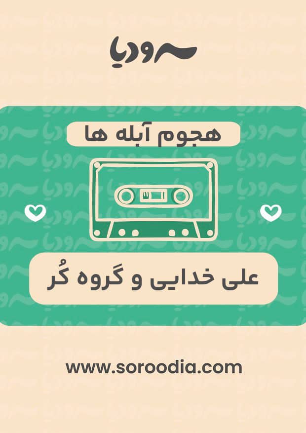 هجوم آبله ها