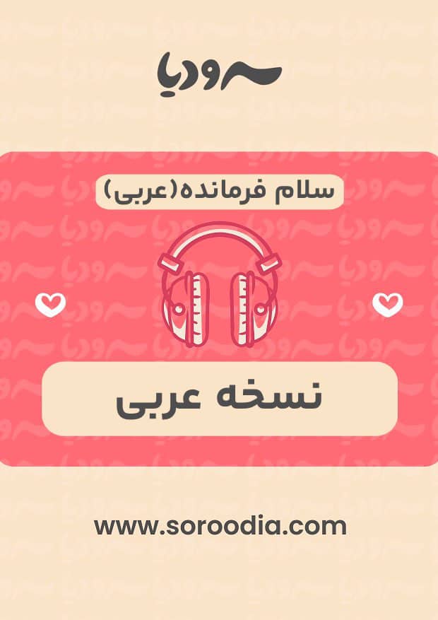 سلام فرمانده(عربی)