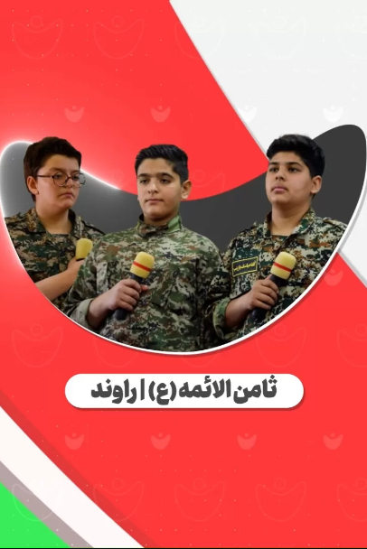 بازخوانی سرود امام زمان (عج)