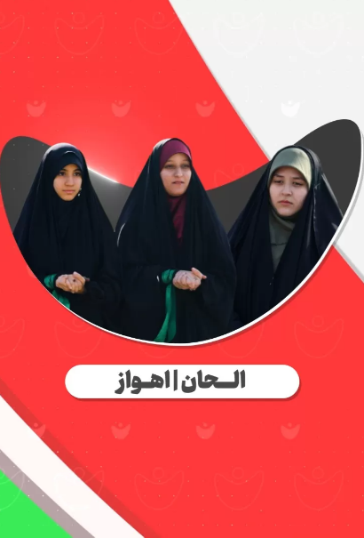 بازخوانی سرود چادر مشکی