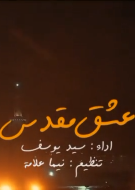 نماهنگ عشق مقدس