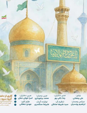 ایران امام رضا