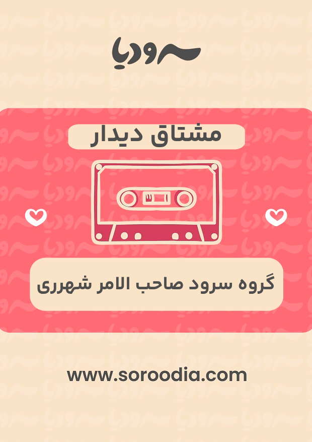 مشتاق دیدار