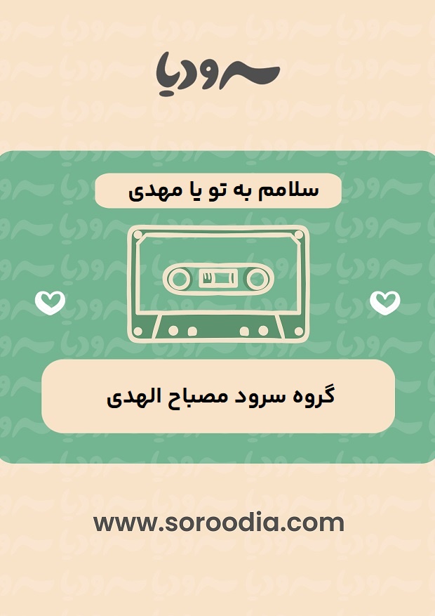 سلامم به تو یا مهدی