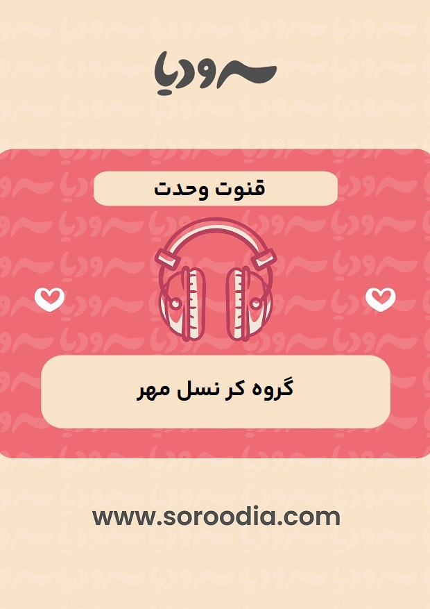 قنوت وحدت
