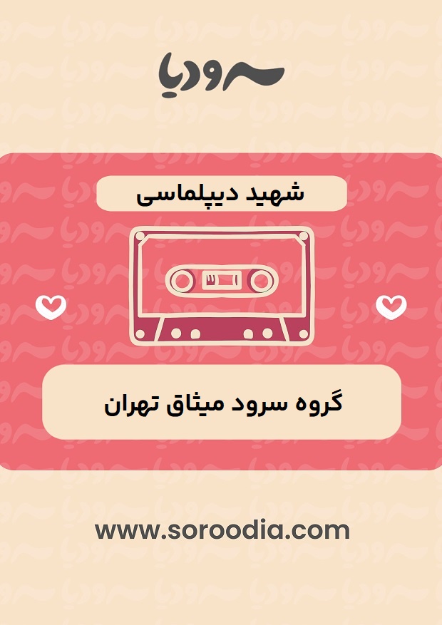 شهید دیپلماسی