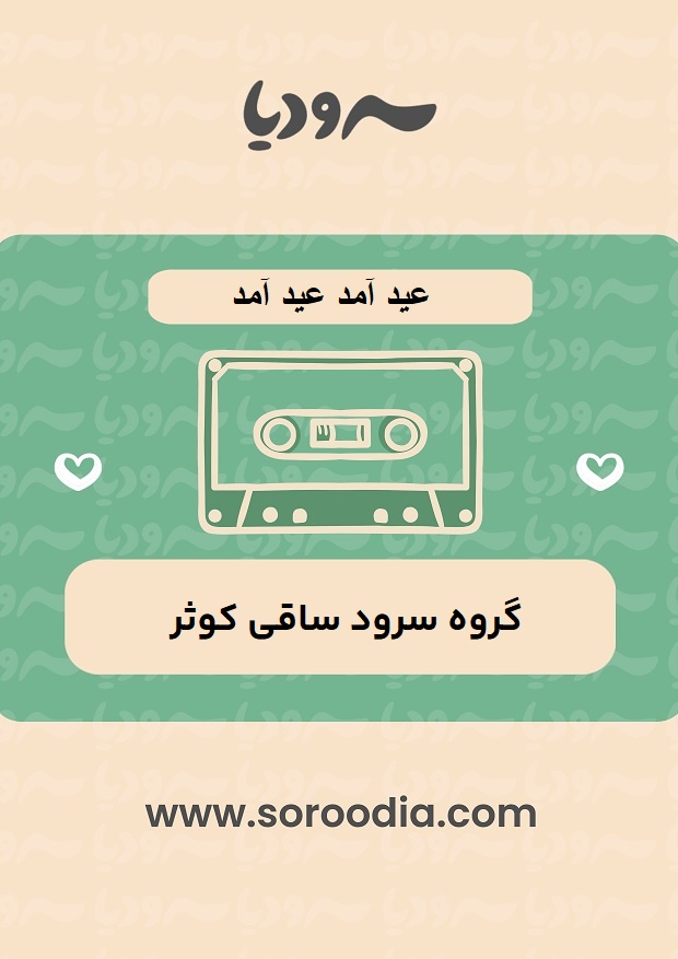 عید آمد عید آمد