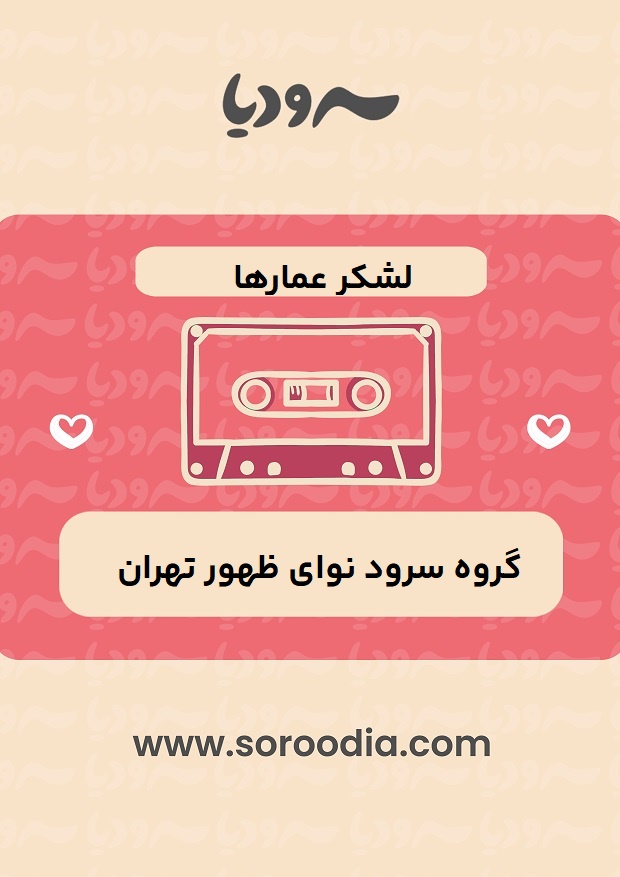لشکر عمارها