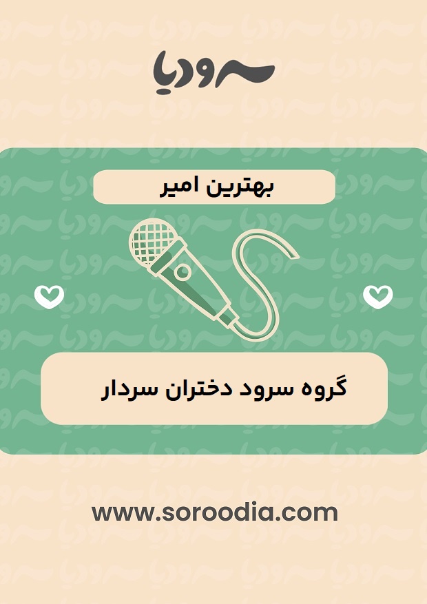 بهترین-امیر