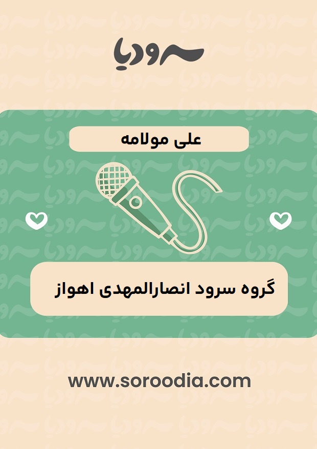 علی-مولامه-1
