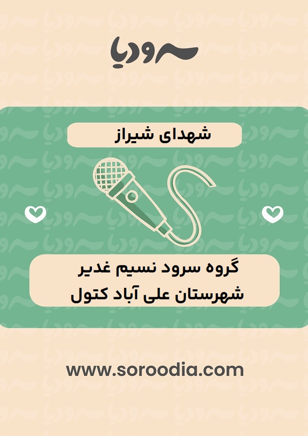 شهدای-شیراز