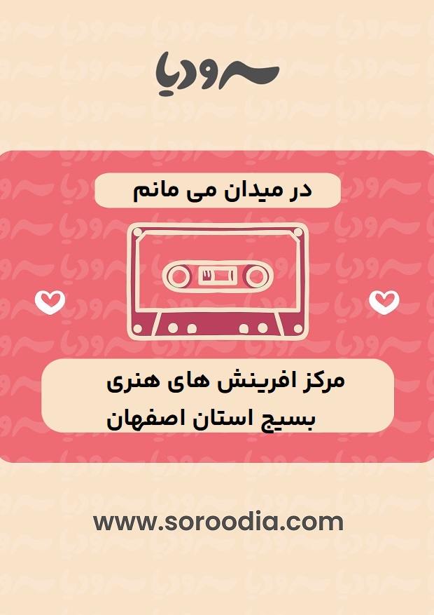 در-میدان-میمانم