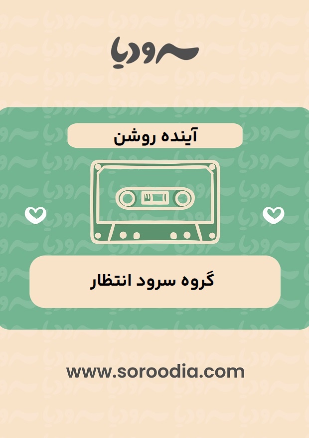 آینده-روشن