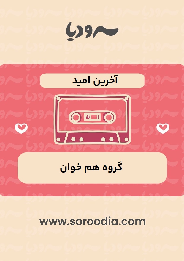 اخرین-امید