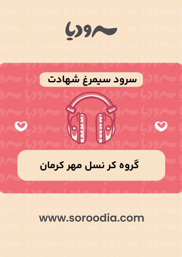 سرود-سیمرغ-شهادت
