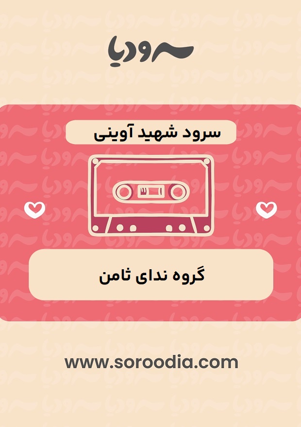 شهید-اوینی