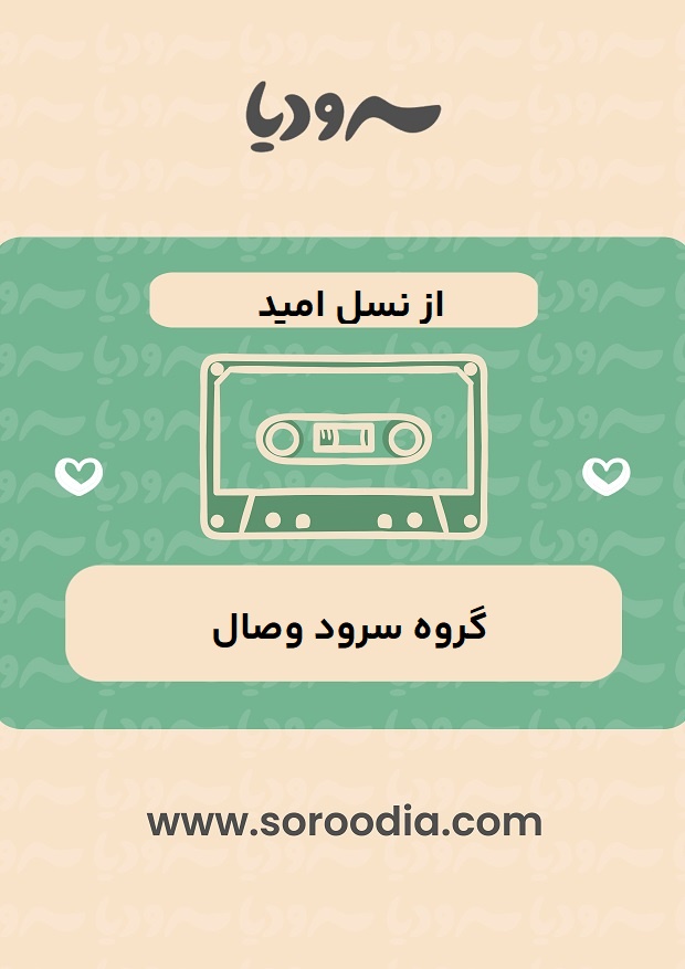 از نسل امید