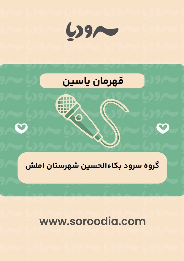 قهرمان-یاسین