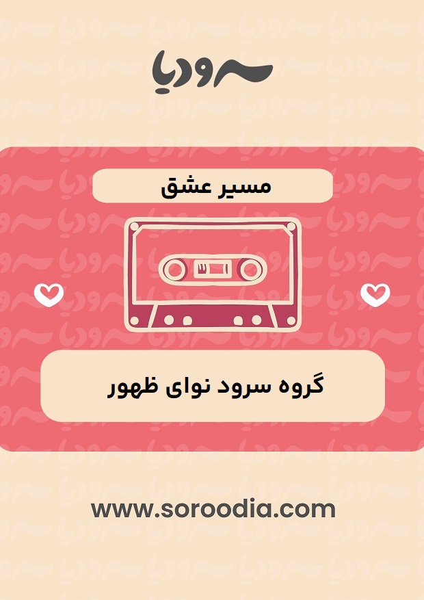 مسیر عشق