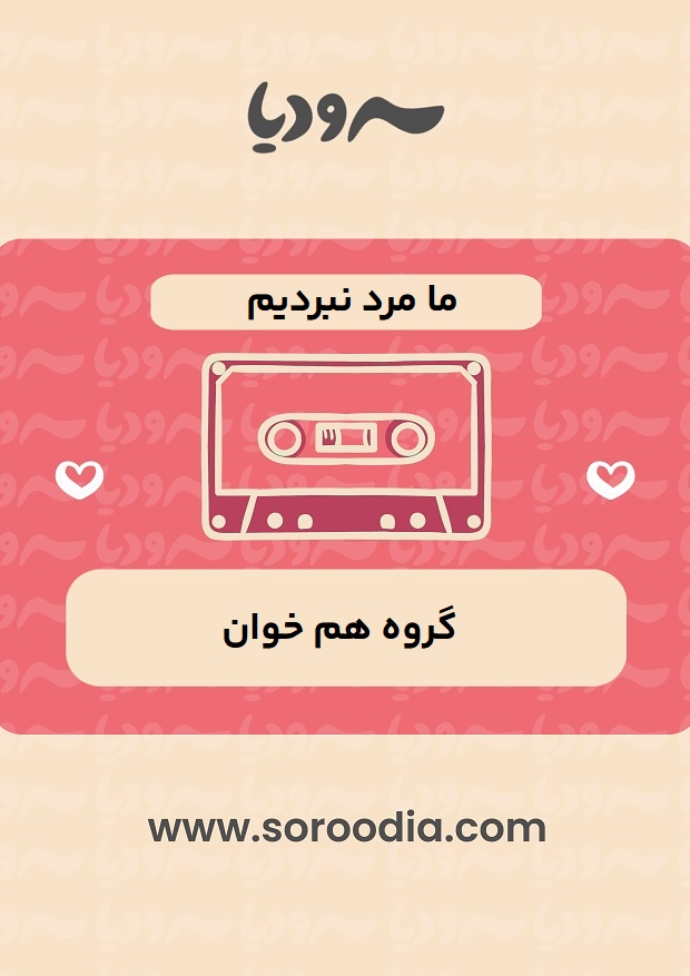 ما مرد نبردیم