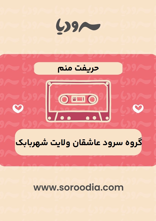 حریفت منم