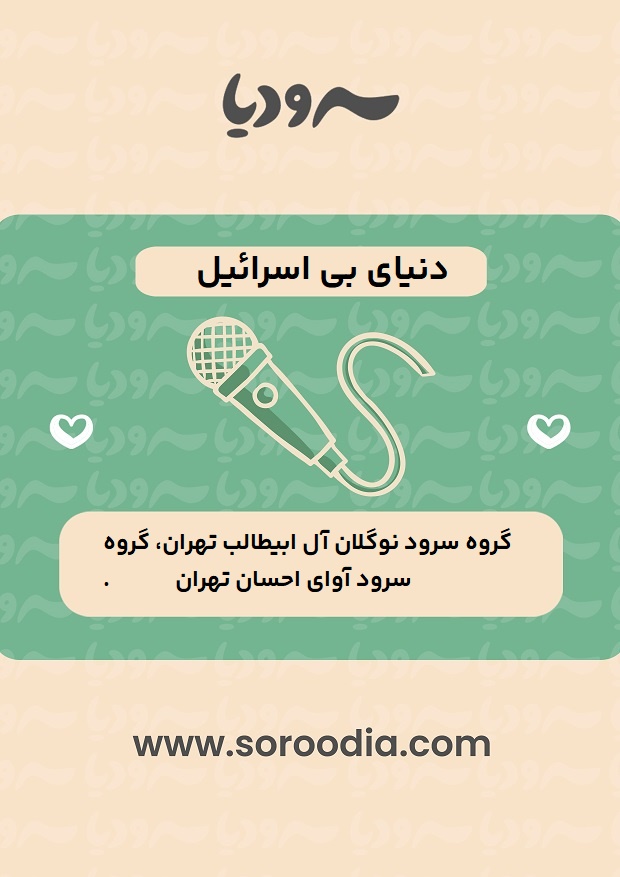 دنیای بی اسرائیل