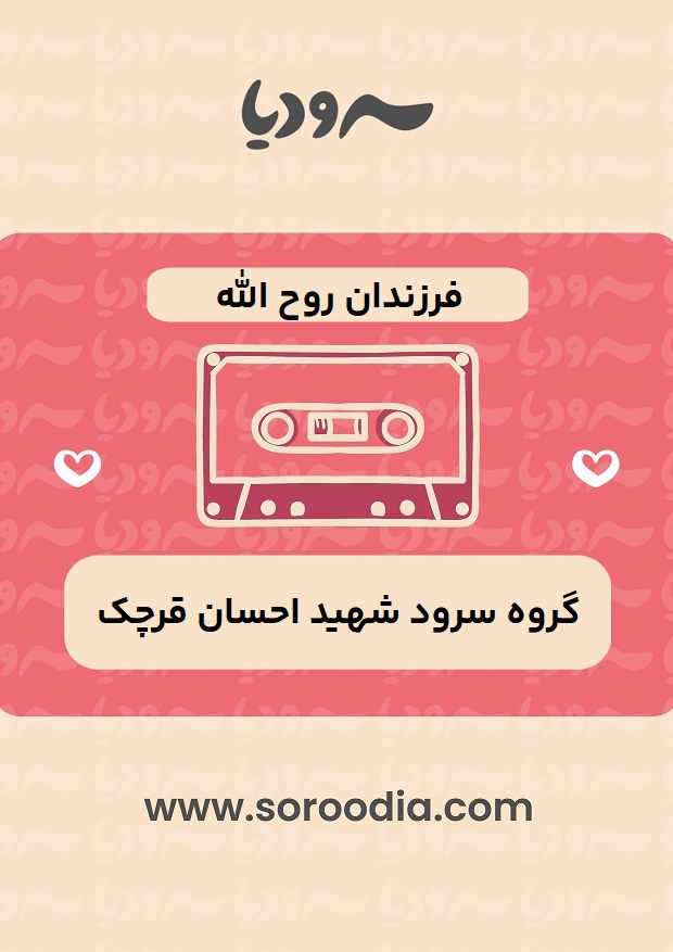 فرزندان روح الله