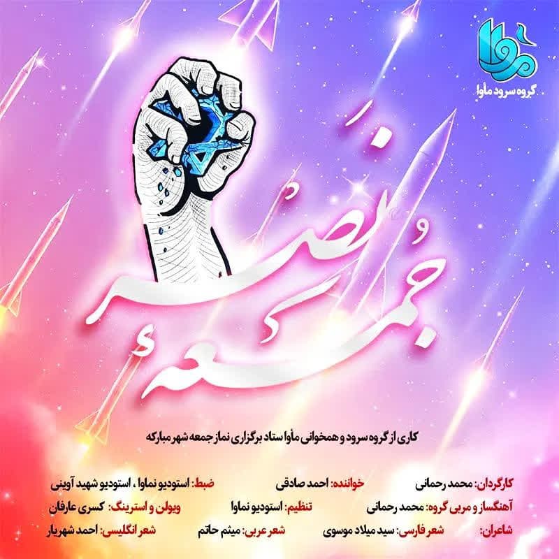 جمعه نصر