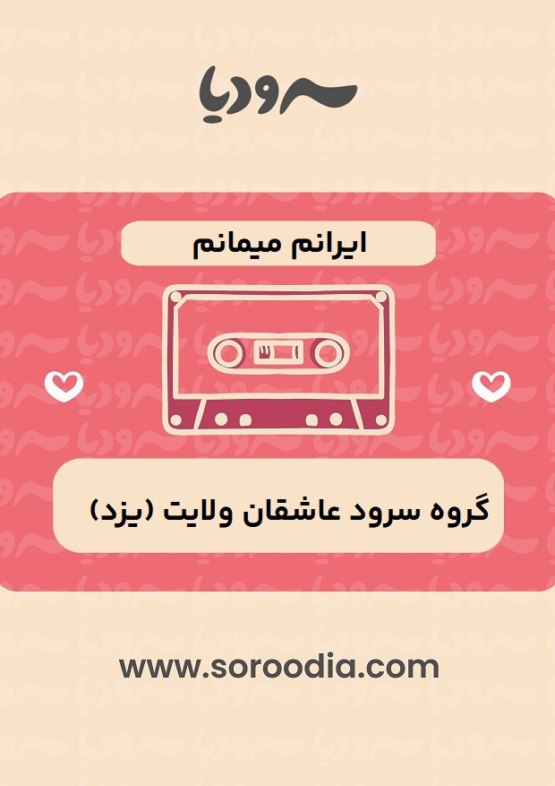 ایرانم میمانم