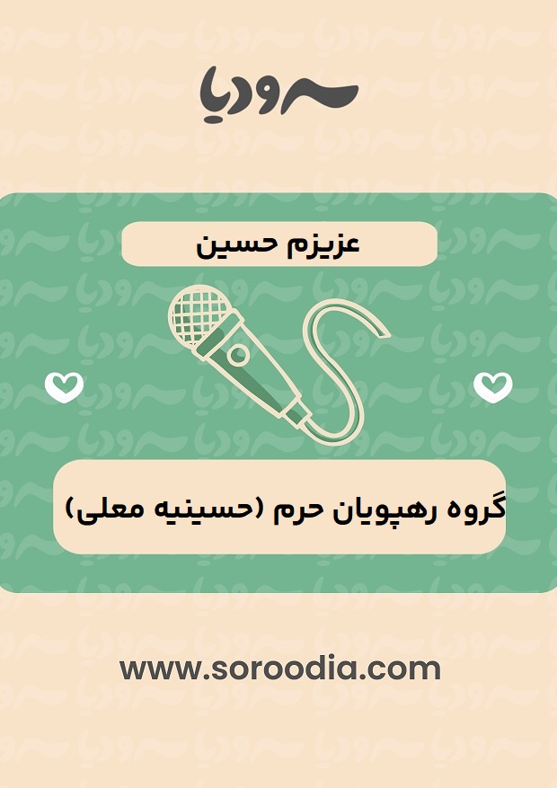 عزیزم حسین