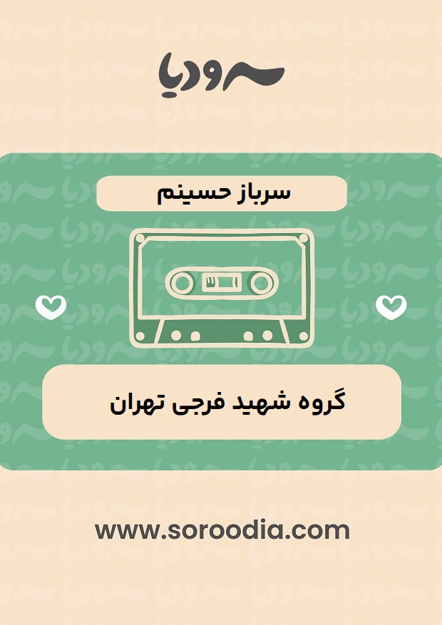 سرباز حسینم