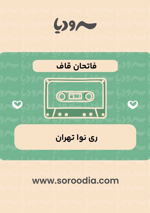 فاتحان قاف