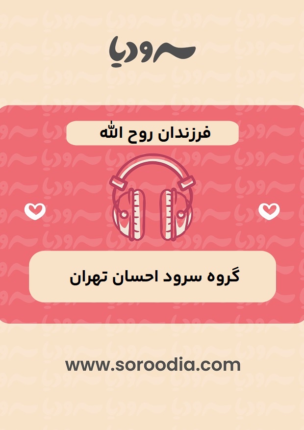 فرزندان روح الله