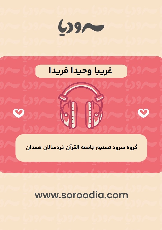 غریبا وحیدا فریدا