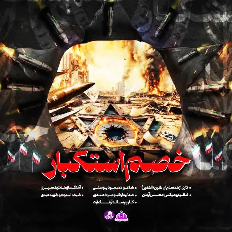 خصم استکبار