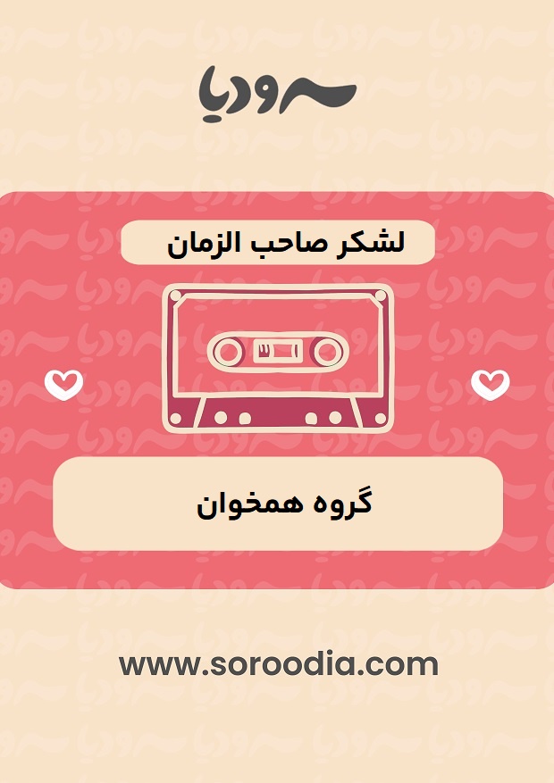 لشکر صاحب الزمان