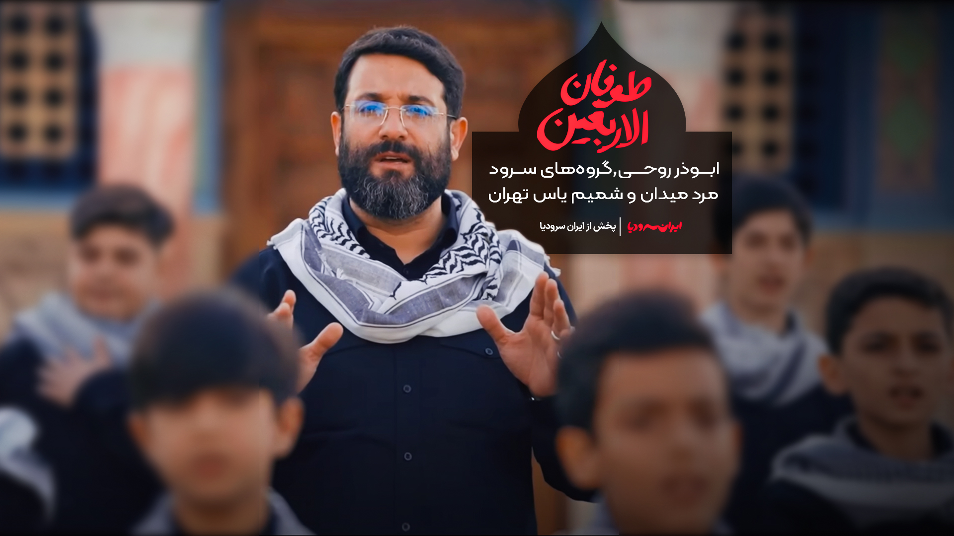 نماهنگ طوفان الاربعین
