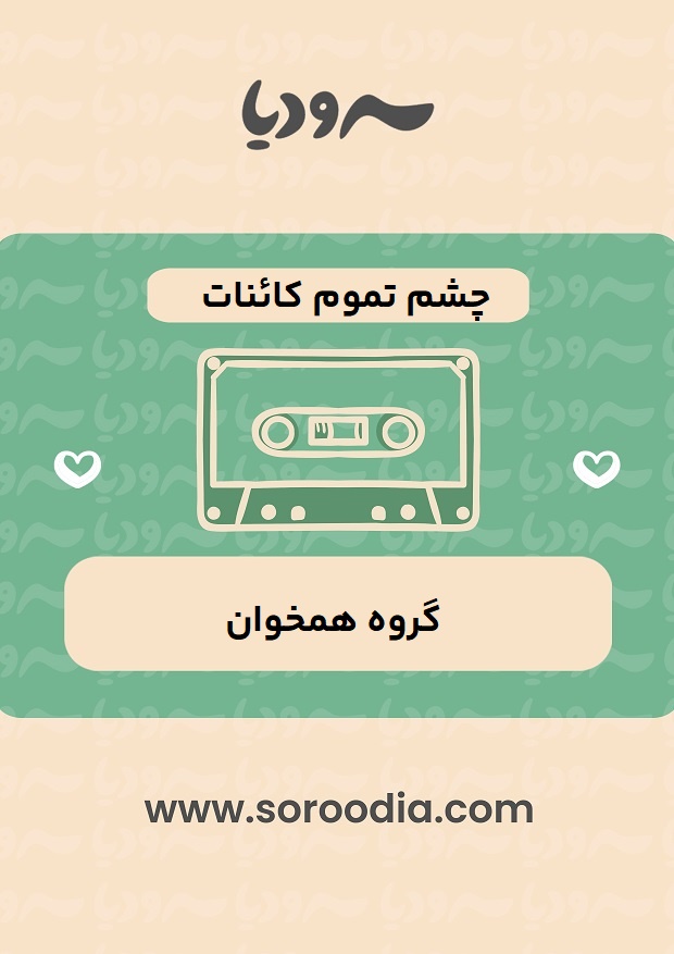 چشم تموم کائنات