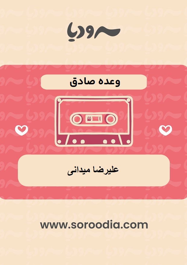 وعده صادق
