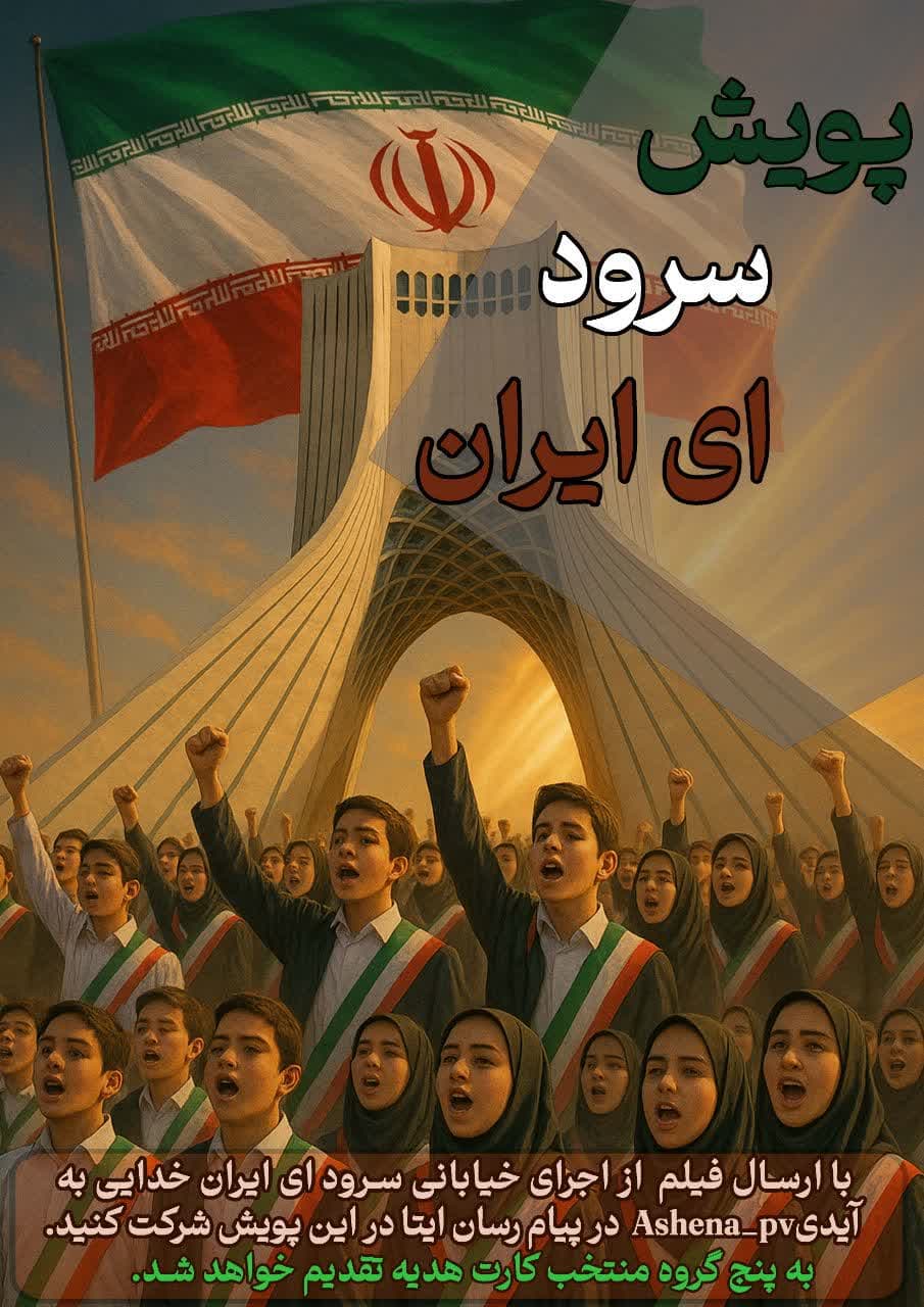 ای ایران خدایی