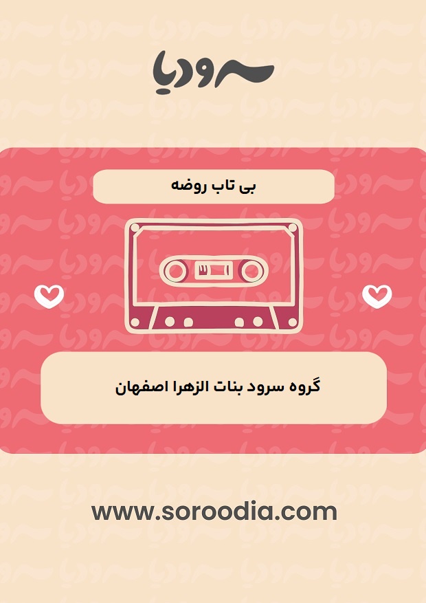 بی تاب روضه