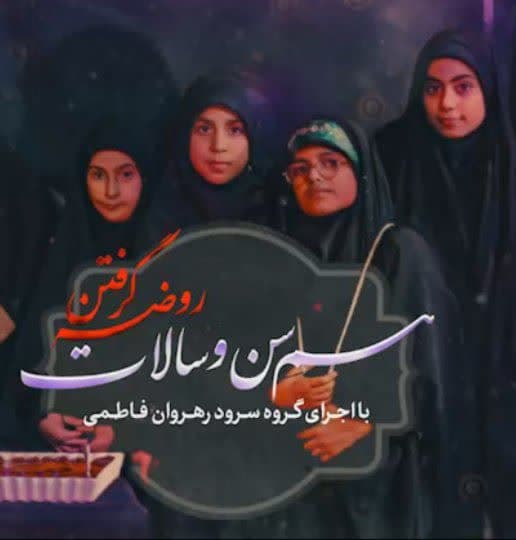هم سن و سالات روضه گرفتن