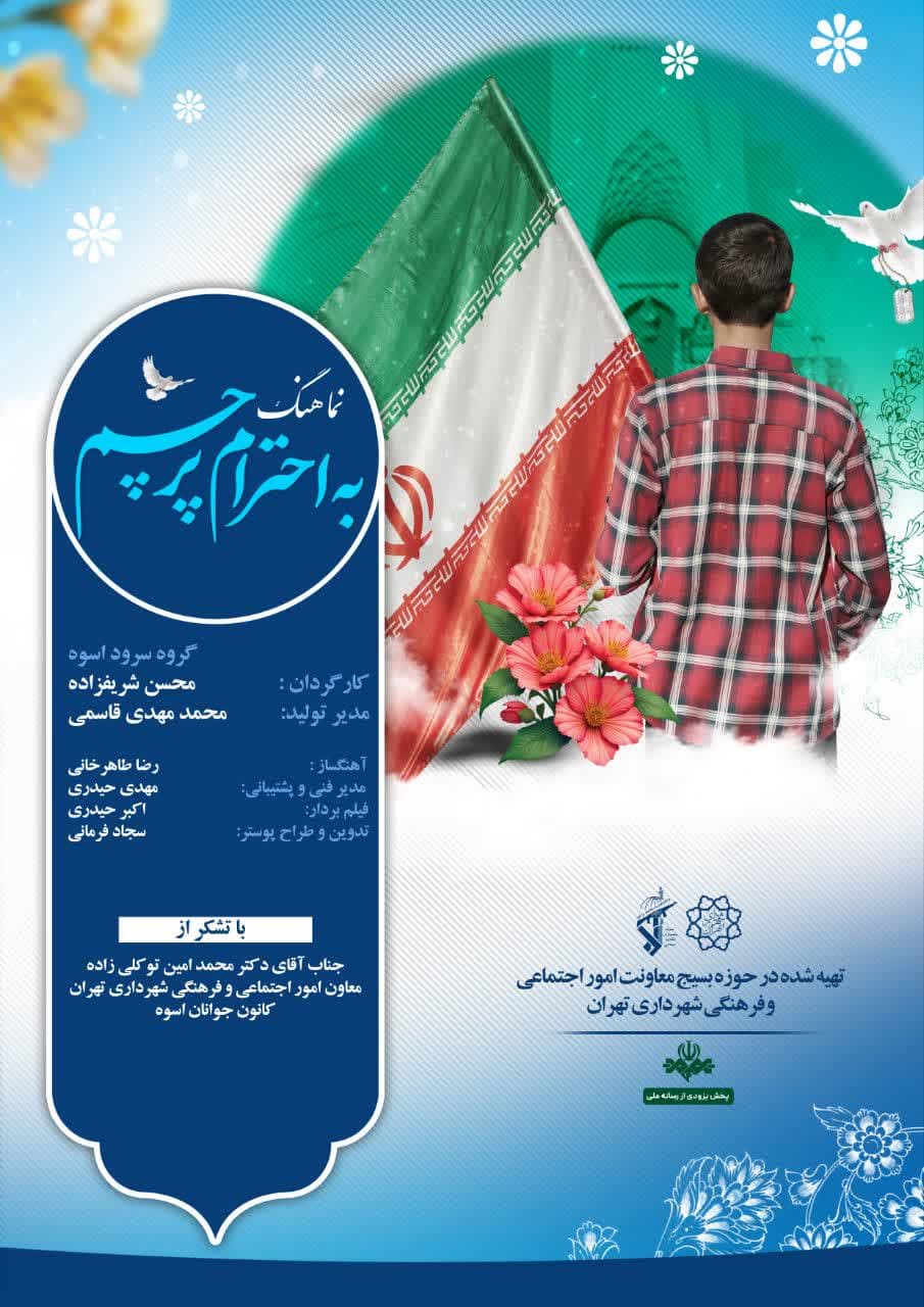به احترام پرچم