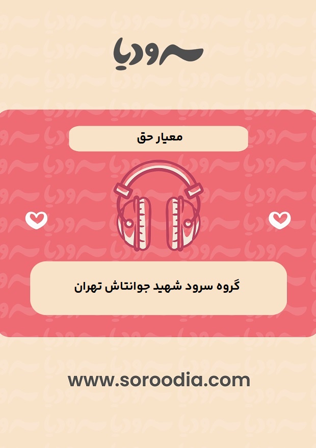 معیار حق